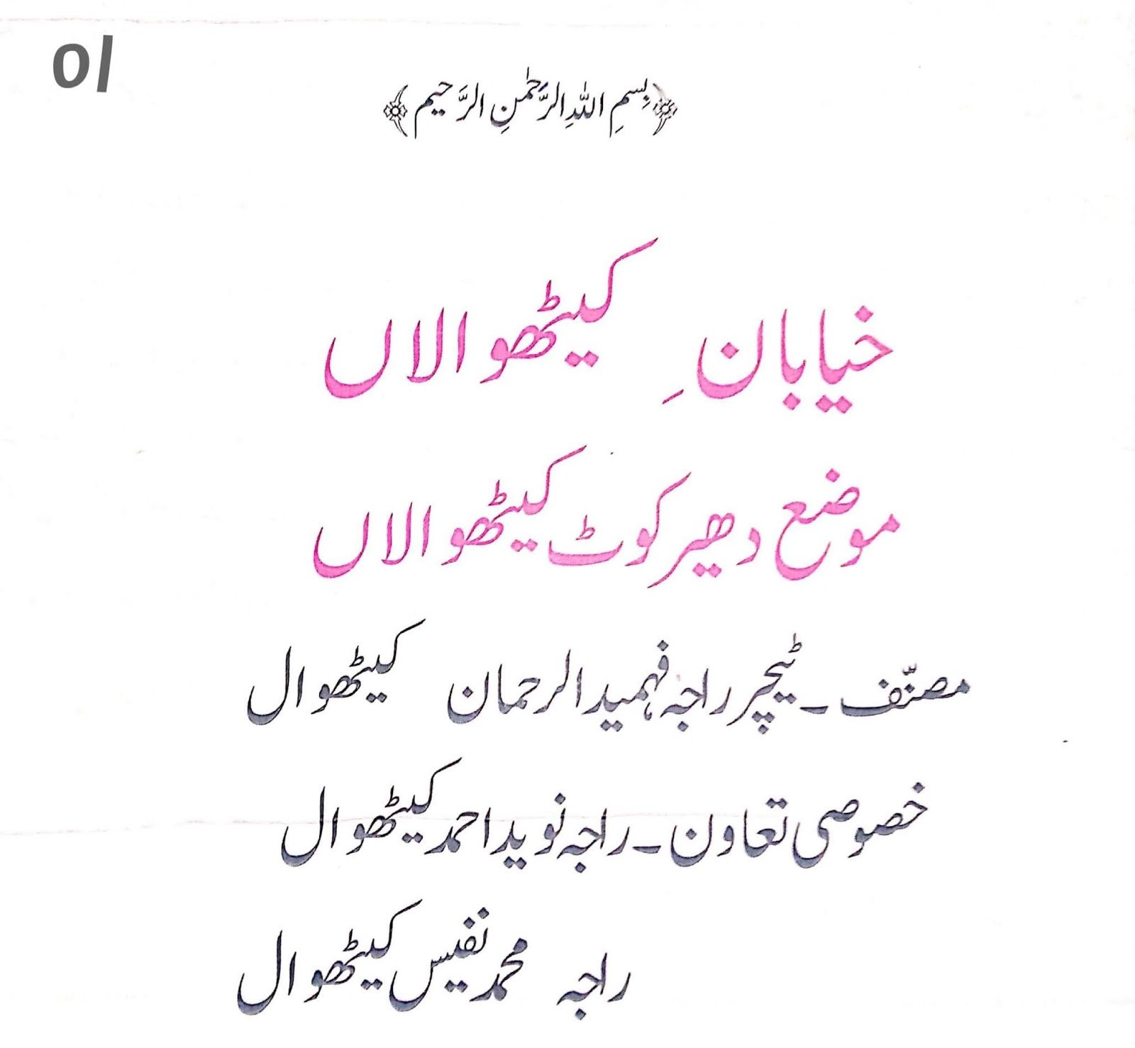 Khayaban e Kethwalan — page 1